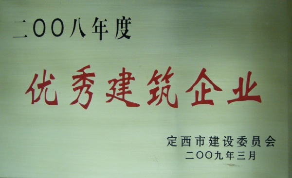 優(yōu)秀建筑企業(yè)